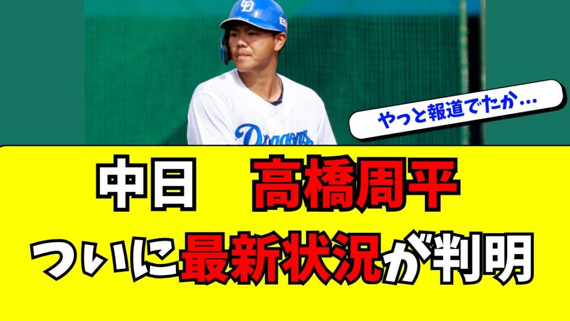 【中日】高橋周平の最新の状況がついに報道された件
