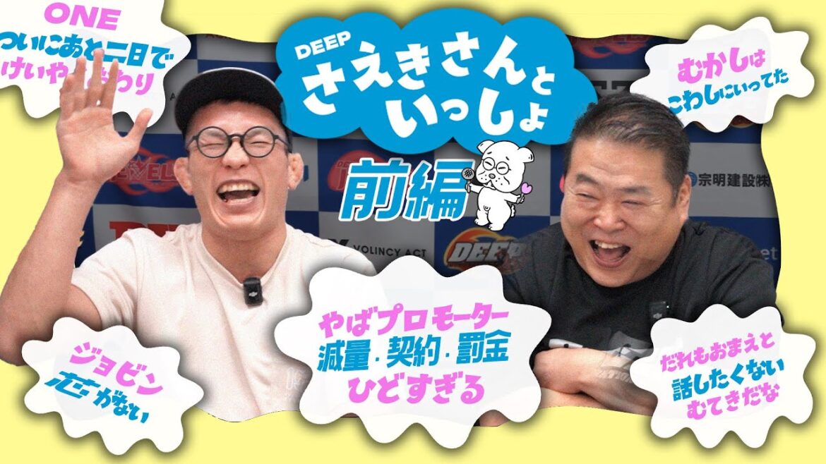 DEEP佐伯繁さんと駄話にならない脱線業界危険話【さえきさんといっしょ 前半】