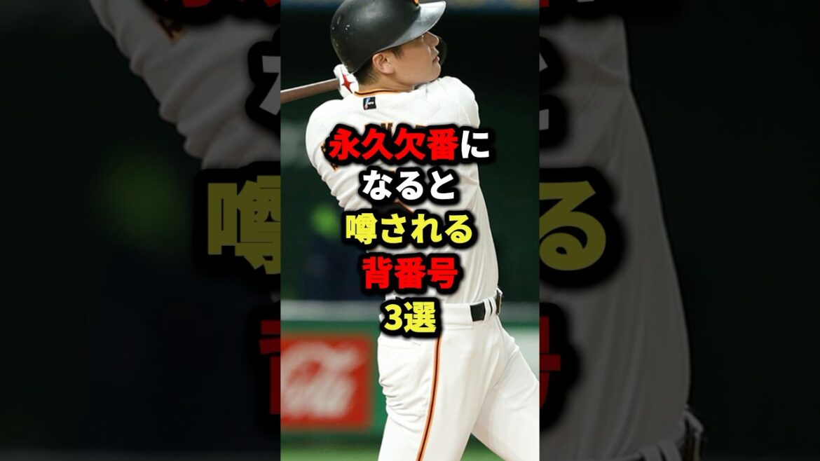 永久欠番になると噂される背番号3選#野球 #プロ野球 #shorts