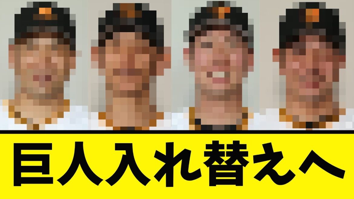 【巨人】選手４人の入れ替えへ！