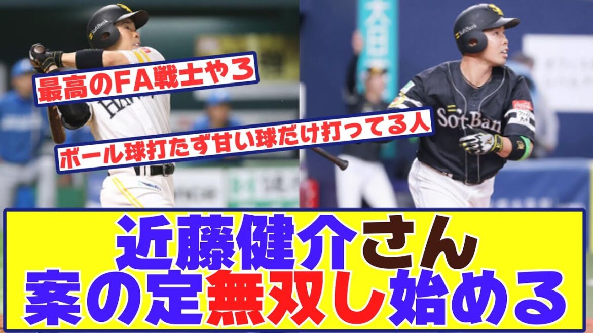 手術から復帰した近藤健介さん 案の定無双し始める 手術から復帰した近藤健介さん 案の定無双し始める