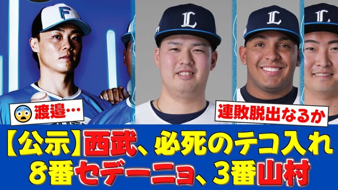【緊急公示】西武、5連敗中の渡邉勇太朗を先発起用する苦肉の策。セデーニョ&山村抜擢の必死すぎるスタメンにファンから不安と激励の声が殺到【プロ野球ファンの反応】 【緊急公示】西武、5連敗中の渡邉勇太朗を先発起用する苦肉の策。セデーニョ&山村抜擢の必死すぎるスタメンにファンから不安と激励の声が殺到【プロ野球ファンの反応】