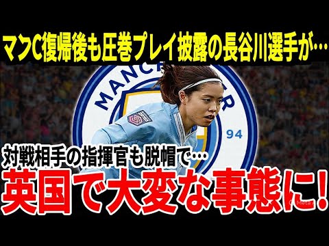 【衝撃】長谷川唯がマンC復帰後に大覚醒!相手指揮官も称賛した“最も優れた点”とは?【海外の反応】 【衝撃】長谷川唯がマンC復帰後に大覚醒!相手指揮官も称賛した“最も優れた点”とは?【海外の反応】