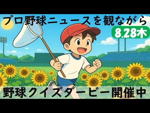 【お知らせ有】8月28日(木)プロ野球を振り返る 【お知らせ有】8月28日(木)プロ野球を振り返る