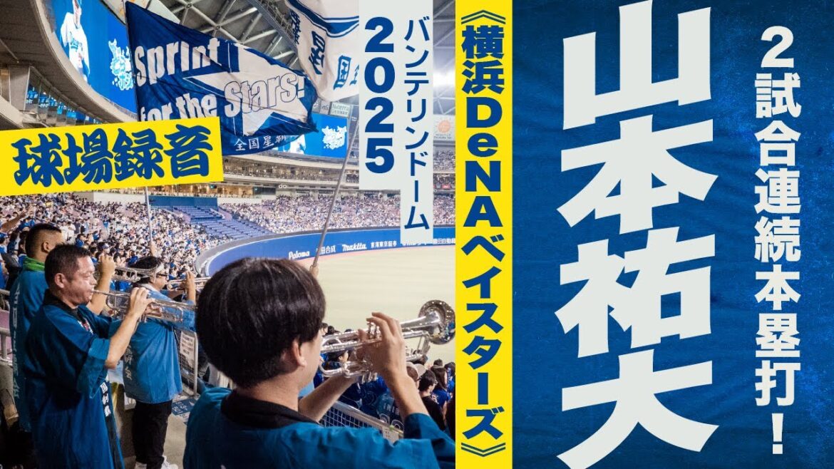 高音質🎺【2試合連続本塁打！】山本祐大選手応援歌《横浜DeNAベイスターズ》2025バンテリン