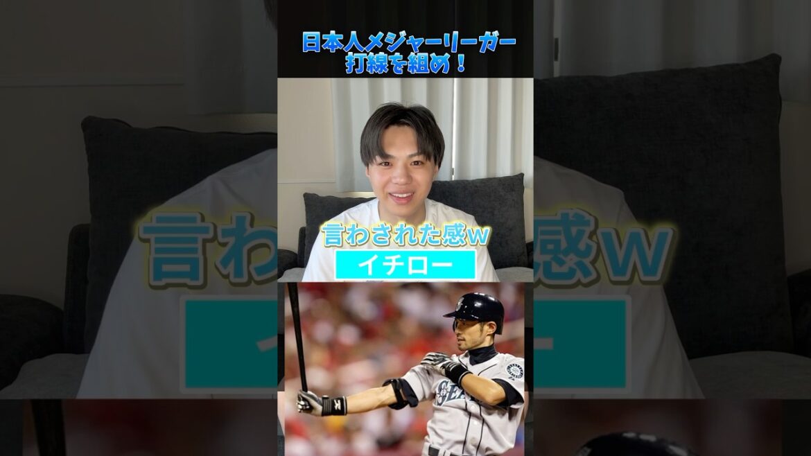 最強の日本人メジャーリーガー打線を組め！#プロ野球 #野球 #メジャーリーグ