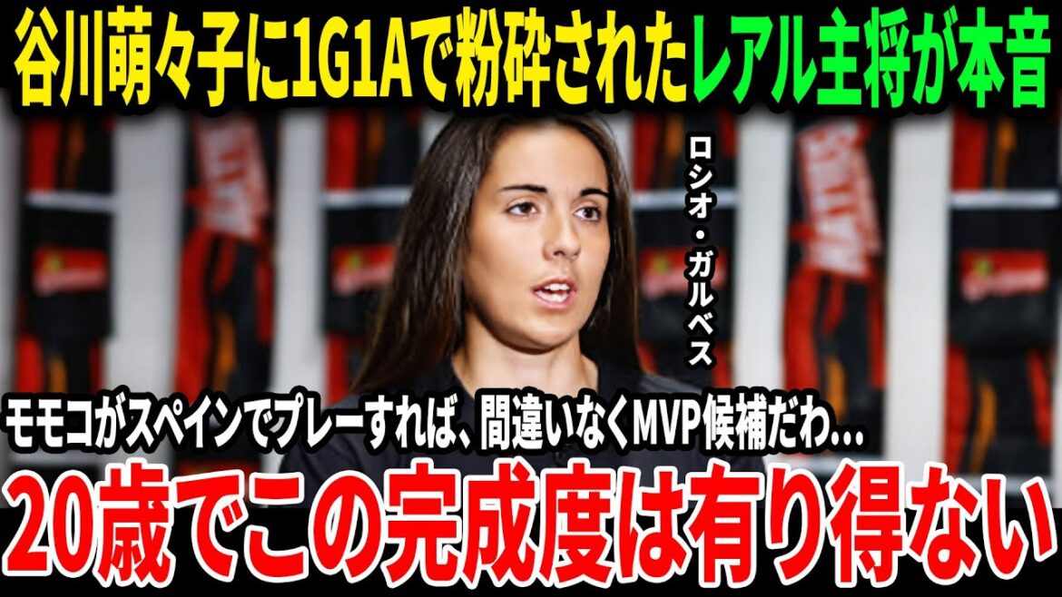 【サッカー日本代表】谷川萌々子はもはや”現象”だ！レアル主将が『見たことない』と脱帽し、海外メディアが『アジアの魔術師』と絶賛する“ヤバすぎる才能”の正体【なでしこジャパン 海外の反応】