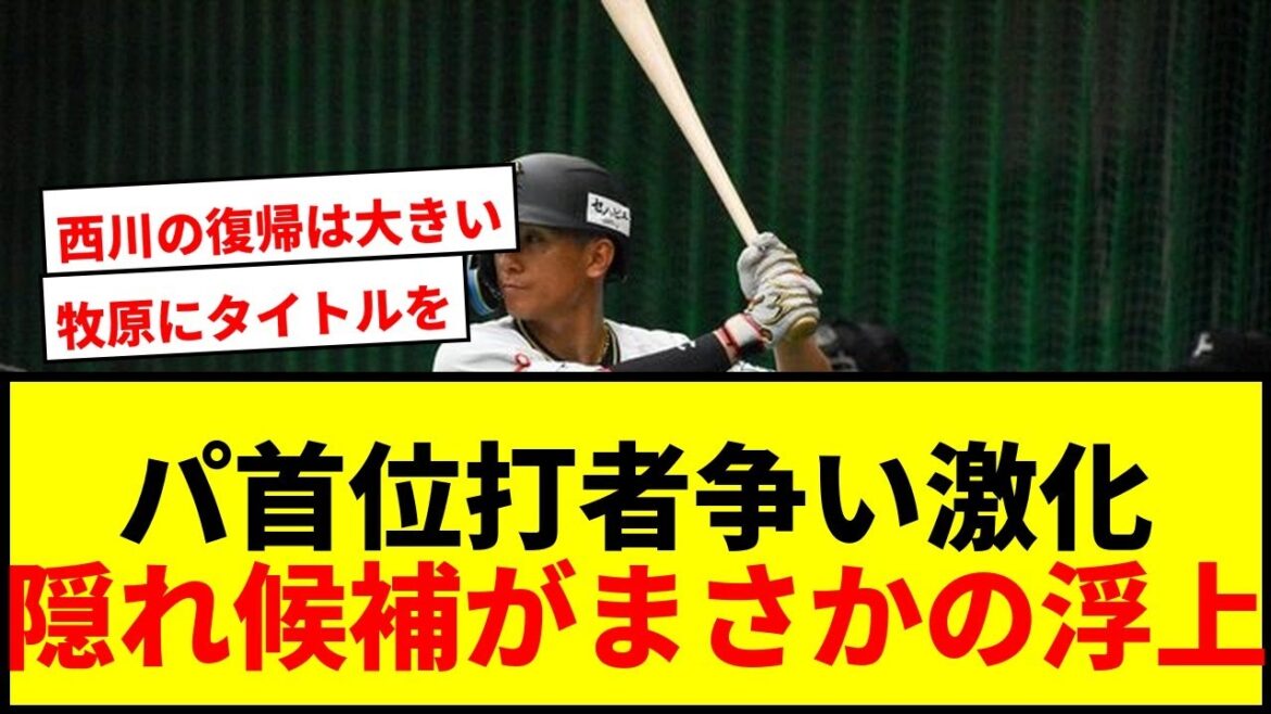 【衝撃】パ首位打者争いが混沌！牧原大成と西川龍馬、隠れ首位打者候補が浮上！