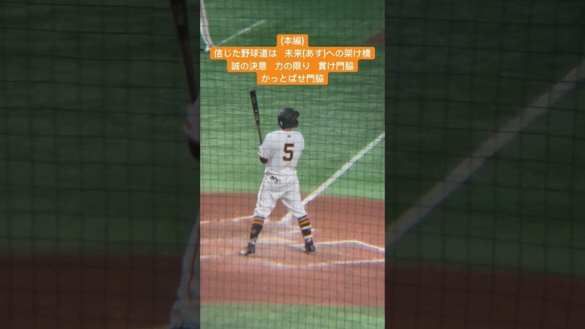 読売ジャイアンツ 門脇誠 応援歌 #プロ野球 #読売ジャイアンツ #巨人 #門脇誠 #東京ドーム #応援歌