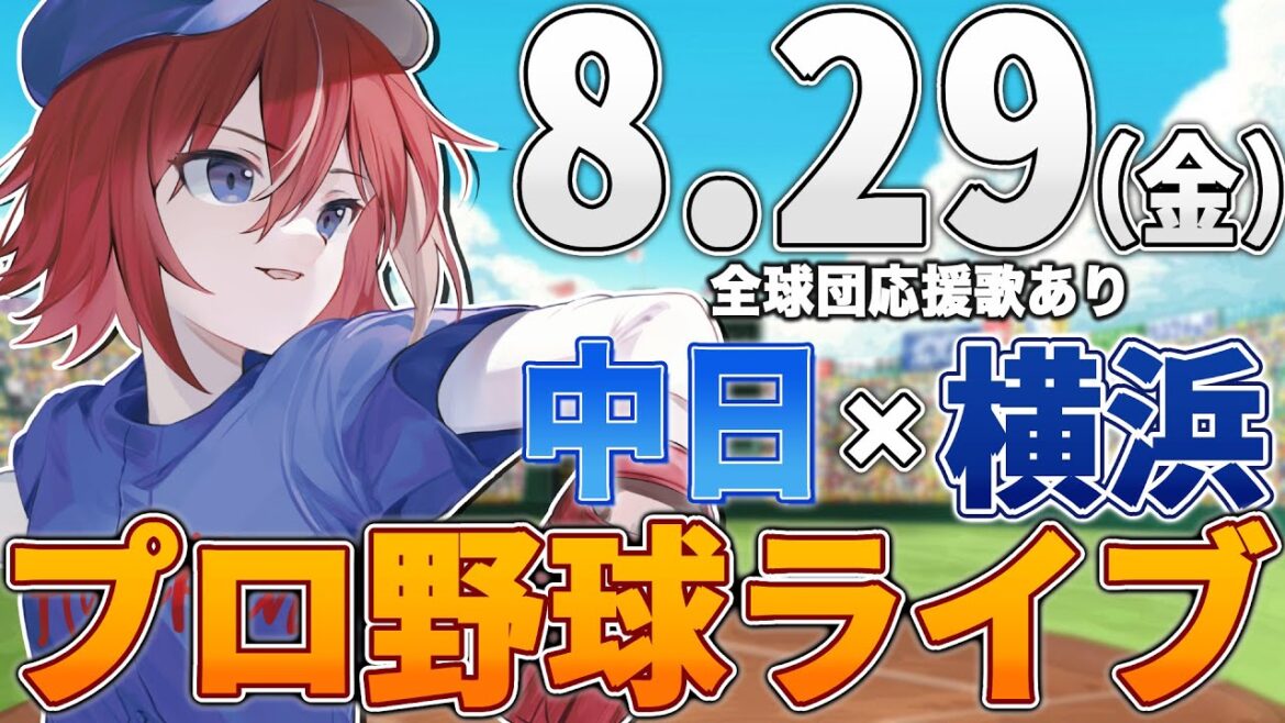【プロ野球ライブ】横浜DeNAベイスターズvs中日ドラゴンズのプロ野球観戦ライブ8/29(金)【プロ野球速報】【プロ野球一球速報】中日ドラゴンズ 中日ライブ DeNA