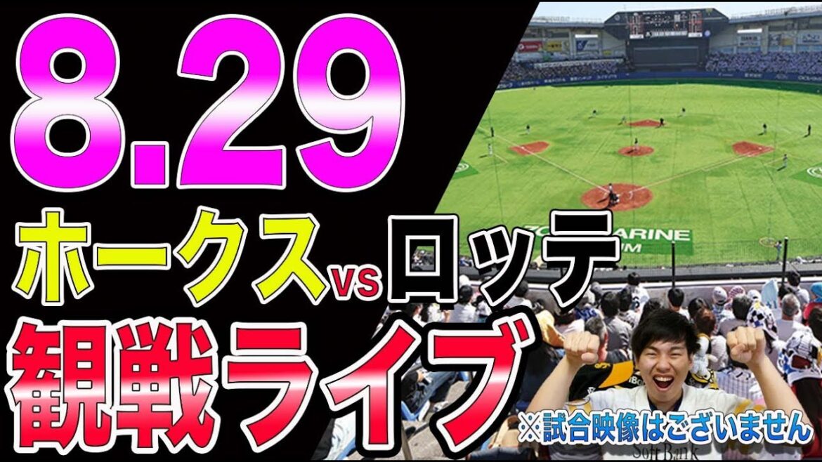 福岡ソフトバンクホークスvs千葉ロッテマリーンズの観戦ライブ!※試合映像はございません 福岡ソフトバンクホークスvs千葉ロッテマリーンズの観戦ライブ!※試合映像はございません