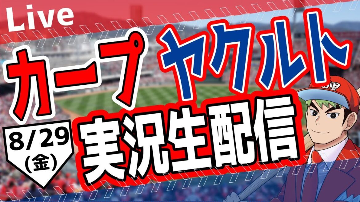 【カープ ライブ】カープ対ヤクルトを応援するライブ！広島戦を生配信中！！ #プロ野球　#広島東洋カープ  #カープ  カープ 対 ヤクルトスワローズ　8/29 (金）