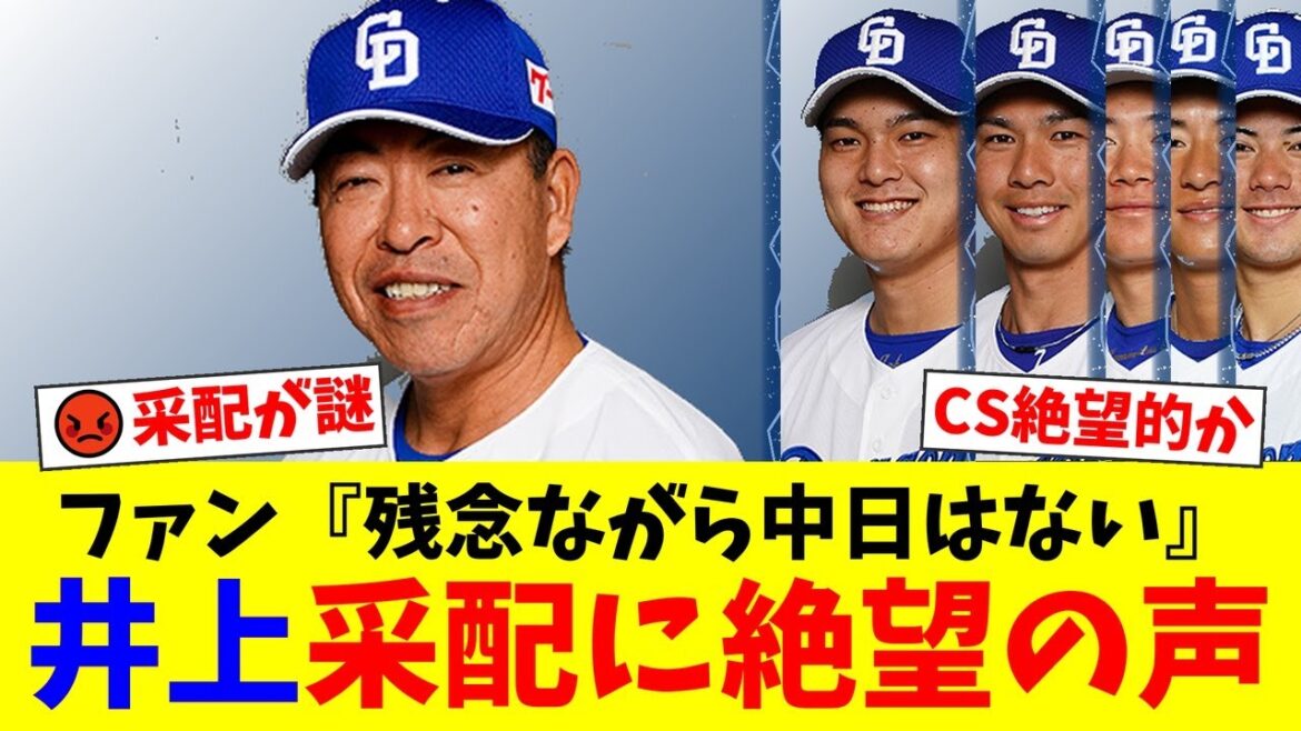【悲報】中日ファン、井上監督の采配にブチギレ…「もっと野球に詳しい方が監督を…」CS進出を前にチーム崩壊か【プロ野球ファンの反応】