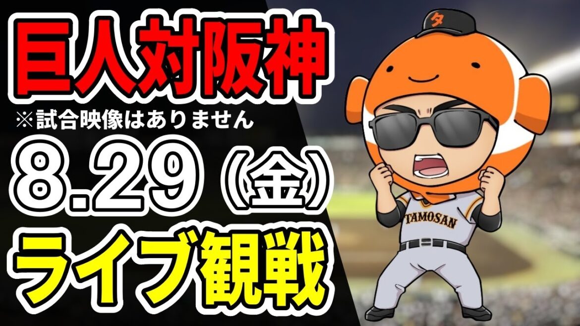 【巨人ライブ】8/29 巨人 対 阪神タイガースをみんなで応援するライブ！巨人戦を生配信中！！#読売ジャイアンツ