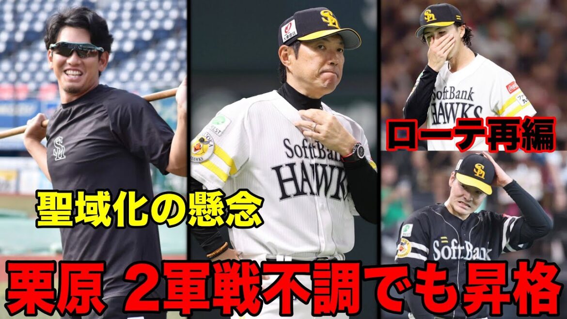 新聖域の爆誕か…?栗原陵矢、2軍で打率.238なのに緊急昇格…|さらにローテはマリンで炎上不可避の布陣へ… 新聖域の爆誕か…?栗原陵矢、2軍で打率.238なのに緊急昇格…|さらにローテはマリンで炎上不可避の布陣へ…