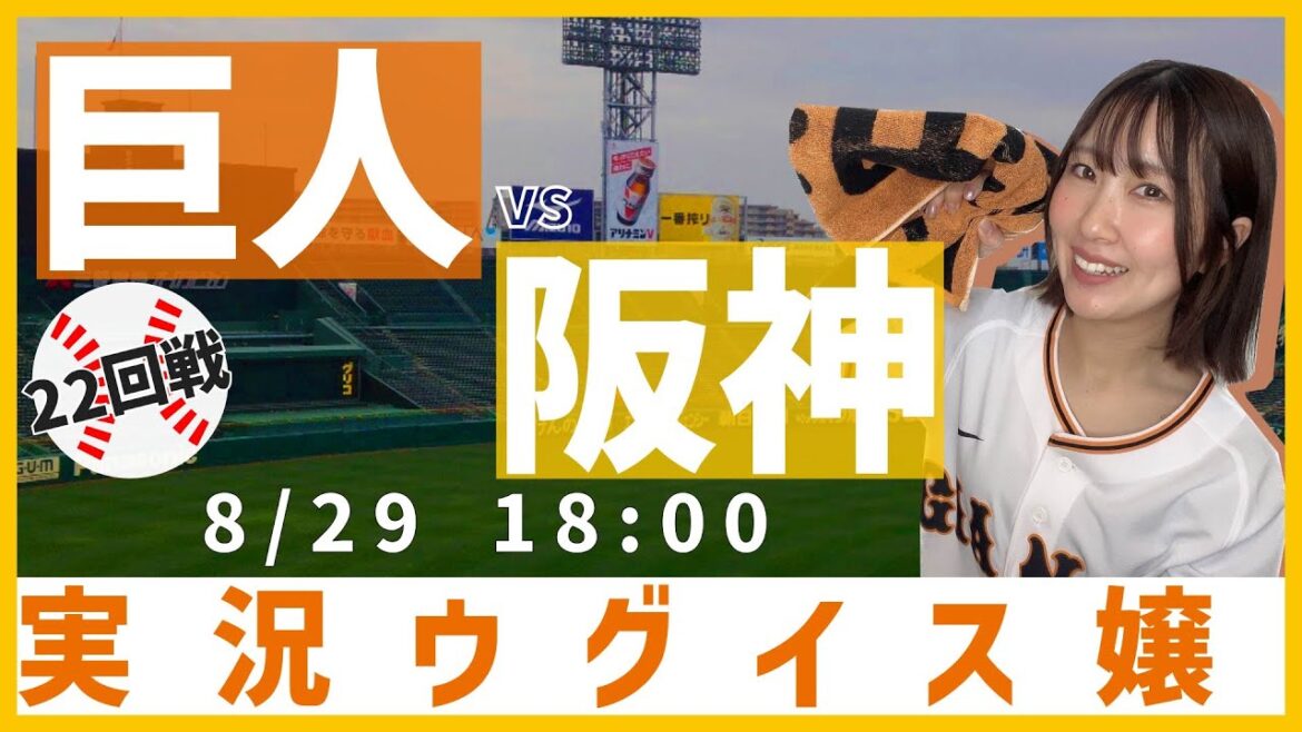 阪神 vs 巨人【実況ウグイス嬢】8/29
