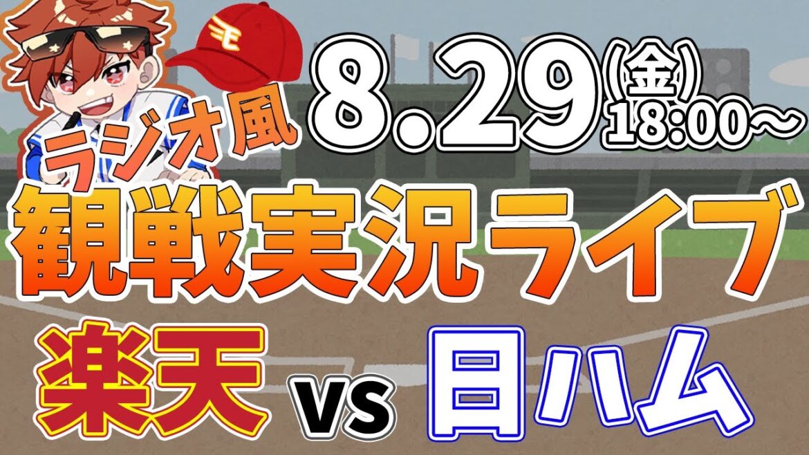 楽天イーグルス VS 日本ハムファイターズ 8/29【ラジオ実況風同時観戦視聴配信ライブ】