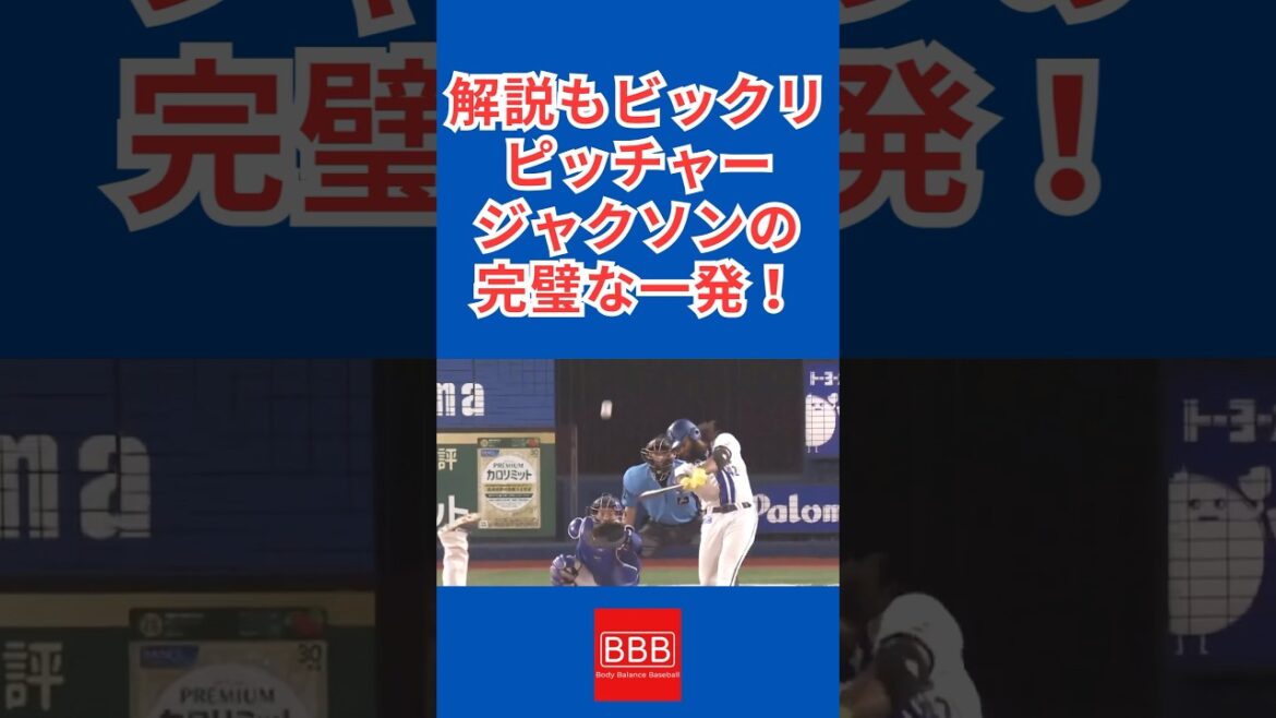まさかまさかまさかのホームラン！#shorts #プロ野球 #横浜denaベイスターズ #中日ドラゴンズ #ジャクソン #ホームラン #hr
