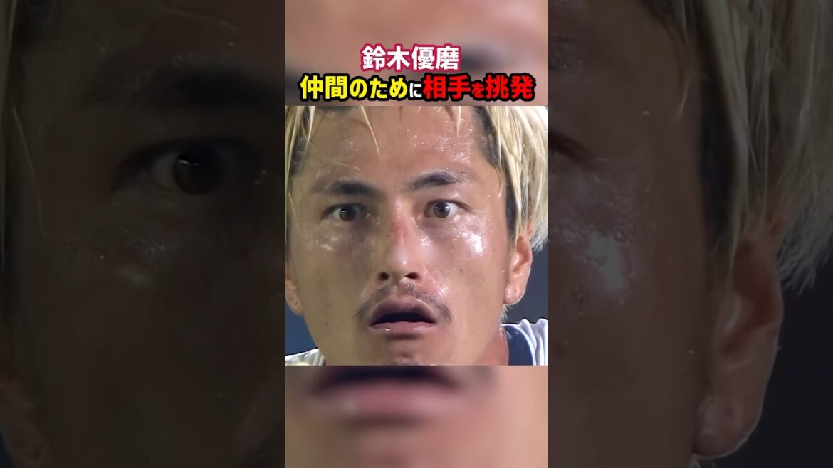 仲間を守るために鈴木優磨が猛抗議！ #鹿島アントラーズ #Jリーグ