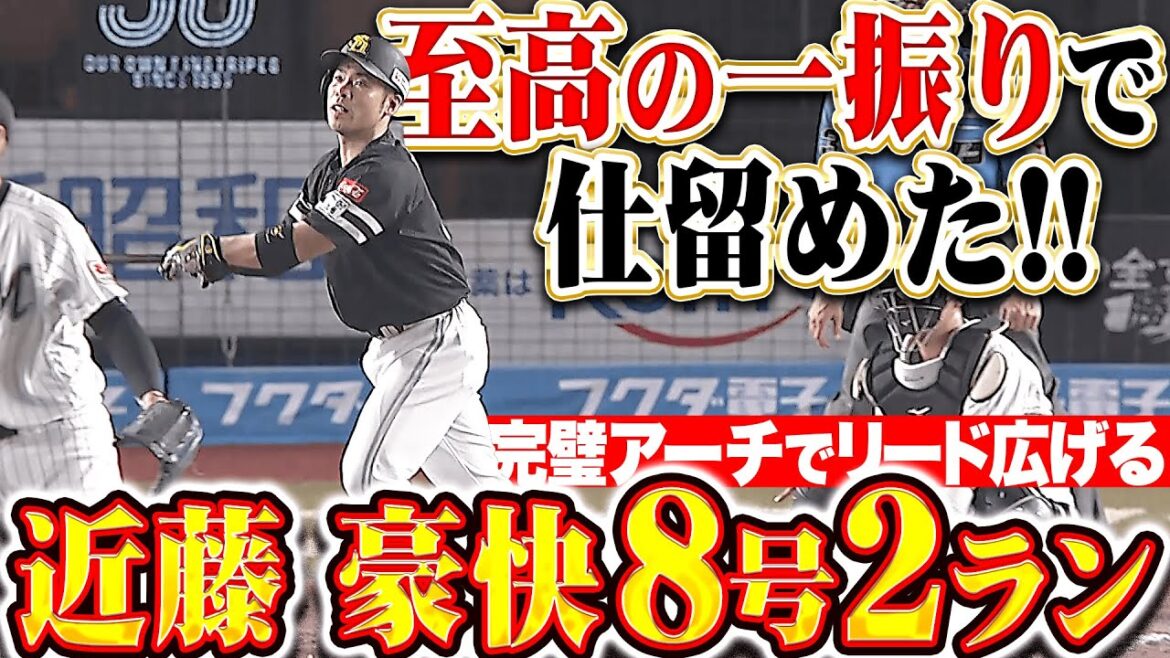 【一振りで仕留めた】近藤健介『右翼席へ叩き込んだ！今季8号2ランで大きな追加点！』