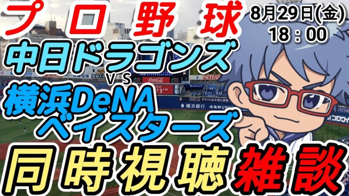 【#プロ野球 同時視聴雑談】8月29日(金) #横浜denaベイスターズ VS #中日ドラゴンズ  【#baystars   #dragons   】18:00