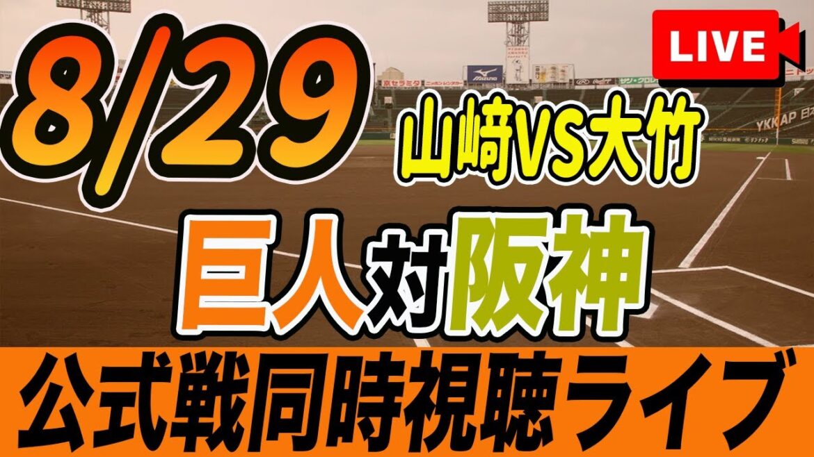 【巨人/同時視聴】8/29巨人対阪神タイガース22回戦を観戦しながら雑談しようライブ配信　予告先発：G山﨑伊織 T大竹耕太郎　読売ジャイアンツ　プロ野球観戦ライブ