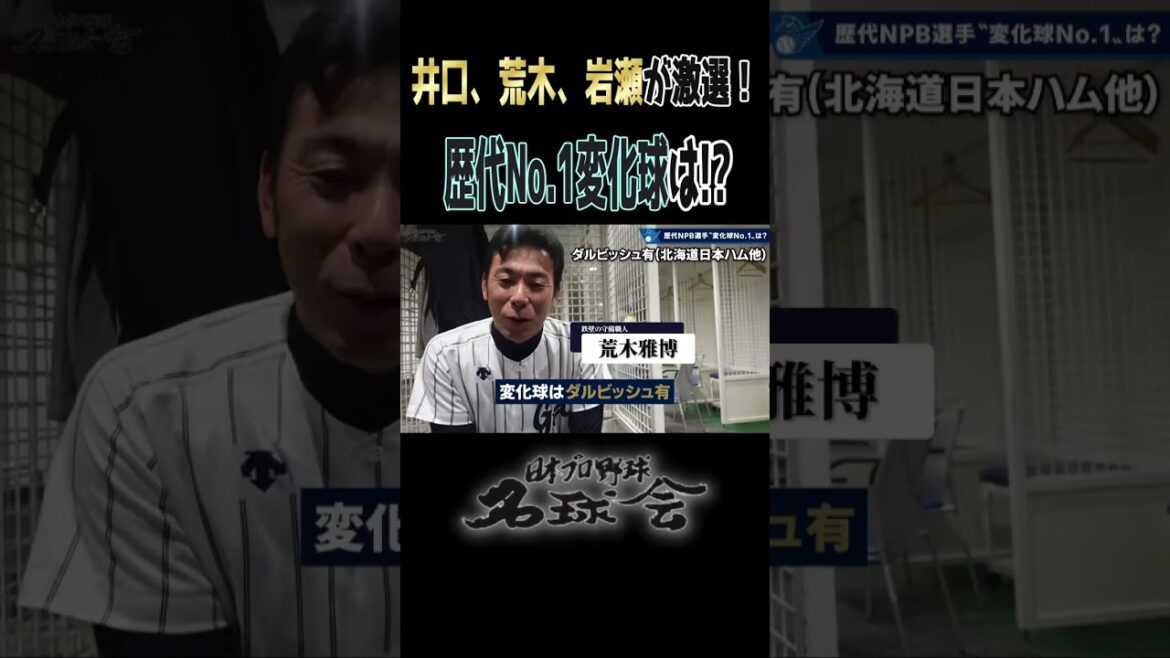 【球史に残る最強変化球はダル!?】 名球会 井口資仁 × 荒木雅博 × 岩瀬仁紀 が激選！ ＜ 日本 プロ野球 名球会 ＞ #プロ野球 #ダルビッシュ有 #パドレス #mlb #shorts