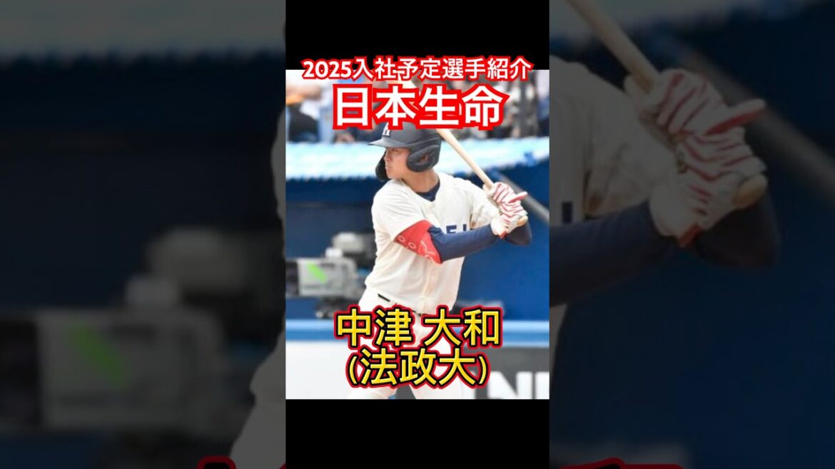 【2025日本生命入社予定選手紹介！！】投打にプロ注目の選手が集結？！#ドラフト候補 #大学野球 #社会人野球