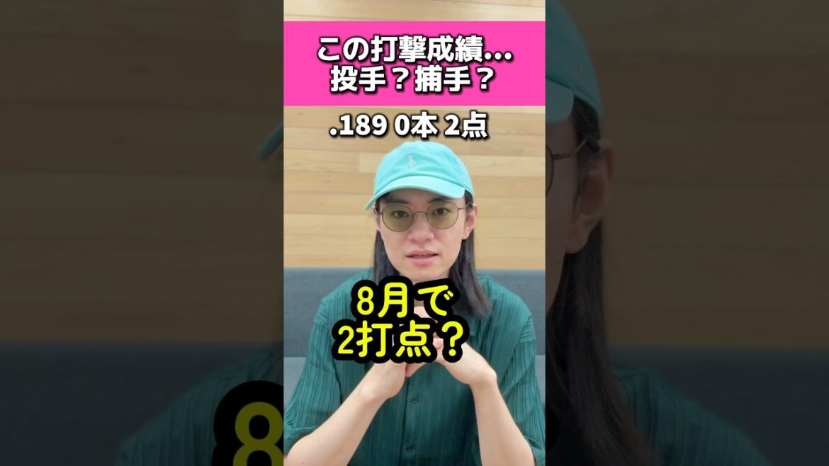 この打撃成績は投手？捕手？クイズ#広島カープ#読売ジャイアンツ