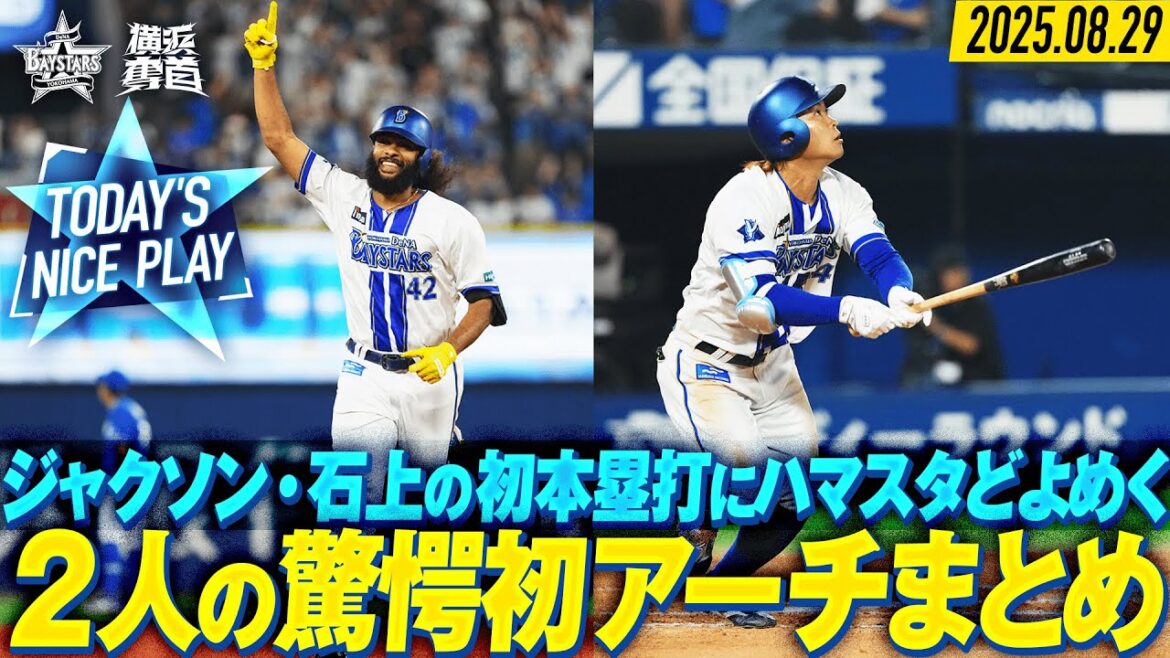 【2人の初アーチ】ジャクソンが来日初ホームラン！石上はプロ初ホームラン！｜2025.8.29の注目シーン
