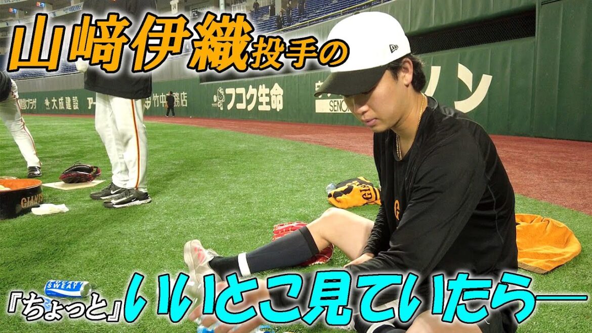 山﨑伊織投手の『ちょっと』いいところ？？