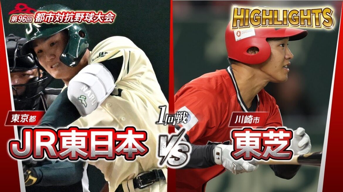 第96回都市対抗野球 1回戦 JR東日本(東京都)― 東芝(川崎市) 試合ダイジェスト 第96回都市対抗野球 1回戦 JR東日本(東京都)― 東芝(川崎市) 試合ダイジェスト