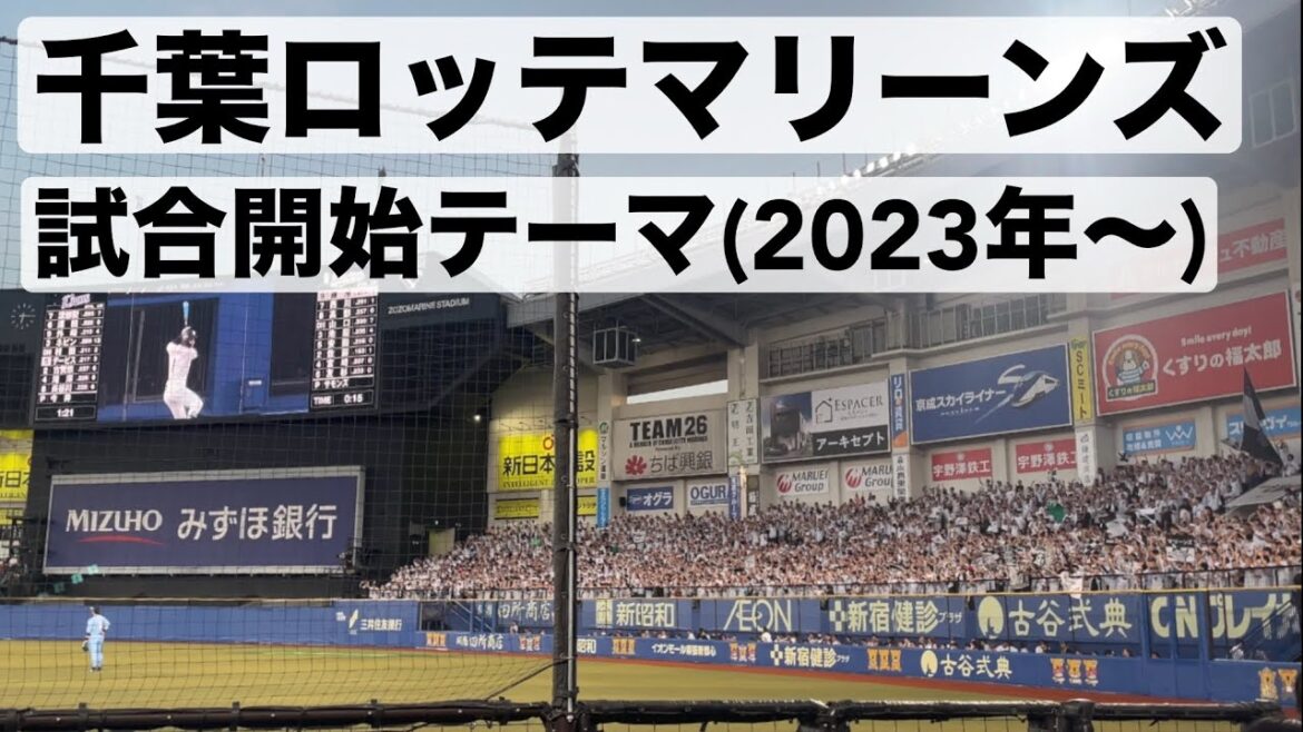 【千葉ロッテマリーンズ】 試合開始テーマ 2023年〜