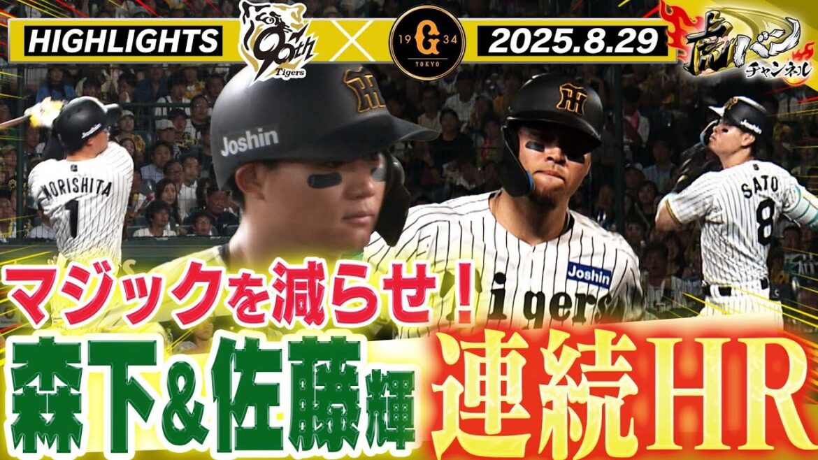 【8月29日 阪神-巨人 ハイライト】およそ一ヶ月ぶりの甲子園!大竹投打躍動&森下・サトテル弾で優勝マジック一桁突入成るか!?阪神タイガース密着!応援番組「虎バン」ABCテレビ公式チャンネル 【8月29日 阪神-巨人 ハイライト】およそ一ヶ月ぶりの甲子園!大竹投打躍動&森下・サトテル弾で優勝マジック一桁突入成るか!?阪神タイガース密着!応援番組「虎バン」ABCテレビ公式チャンネル