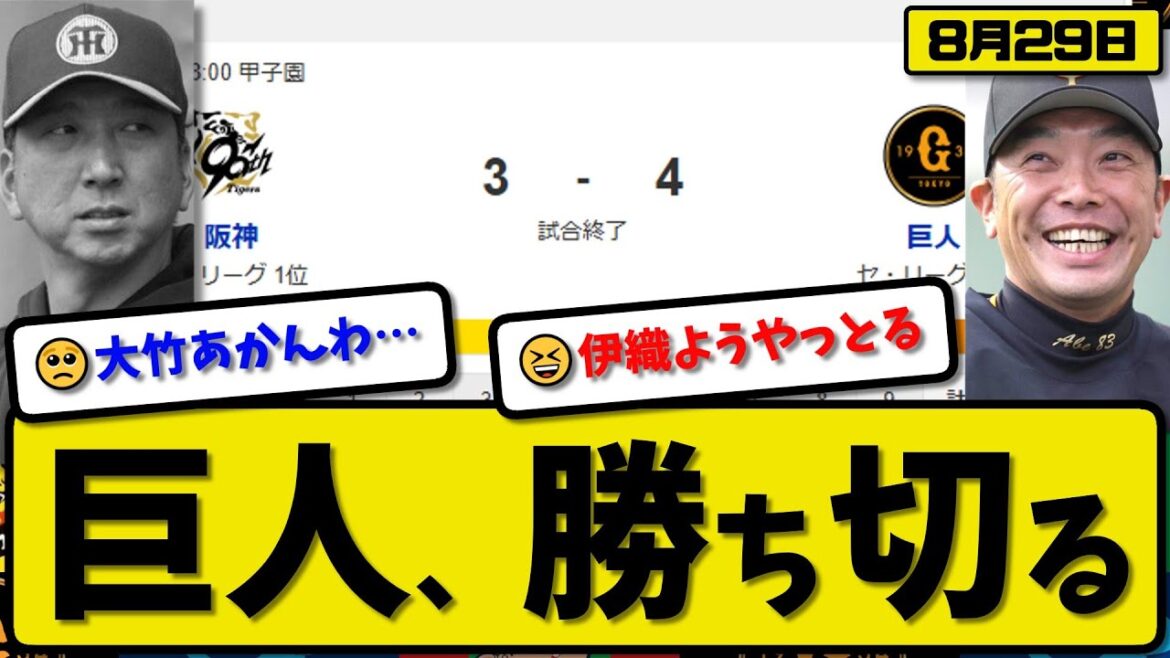 【セ1位vs2位】読売ジャイアンツが阪神タイガースに4-3で勝利…8月29日勝ち切る…先発山崎6回1失点…キャベッジ&岸田が活躍【最新・反応集・なんJ・2ch】プロ野球