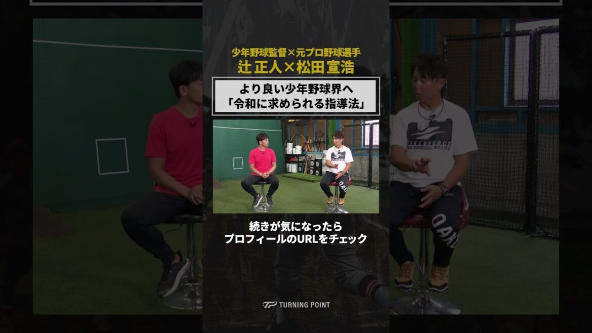「TURNING POINT 辻正人×松田宣浩」で検索✅ #少年野球 #野球 #辻正人 #松田宣浩