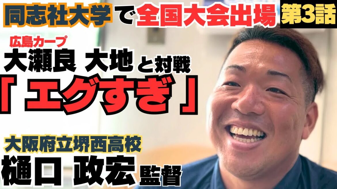 【同志社大学】全国出場もカープ大瀬良大地と対戦「エグい」/部員2名で連合チームの経験が野球観を変えた/数値化、データを駆使して甲子園へ「甲子園で人生変わる」/ 堺西高校監督 樋口政宏の野球人生に密着③ 【同志社大学】全国出場もカープ大瀬良大地と対戦「エグい」/部員2名で連合チームの経験が野球観を変えた/数値化、データを駆使して甲子園へ「甲子園で人生変わる」/ 堺西高校監督 樋口政宏の野球人生に密着③