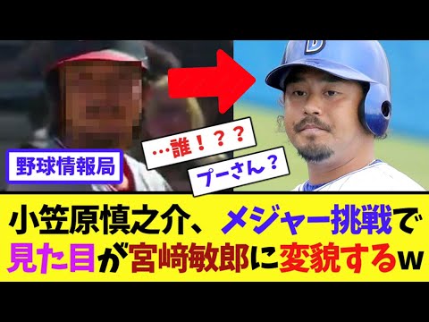 小笠原慎之介、メジャー挑戦で見た目が”宮﨑敏郎”に変貌するw【ネット情報局】 小笠原慎之介、メジャー挑戦で見た目が"宮﨑敏郎"に変貌するw【ネット情報局】
