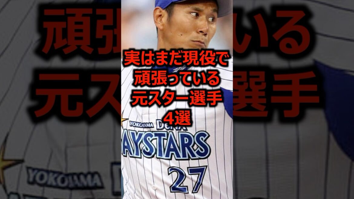実はまだ現役で頑張っている元スター選手4選 #プロ野球 #野球 #引退