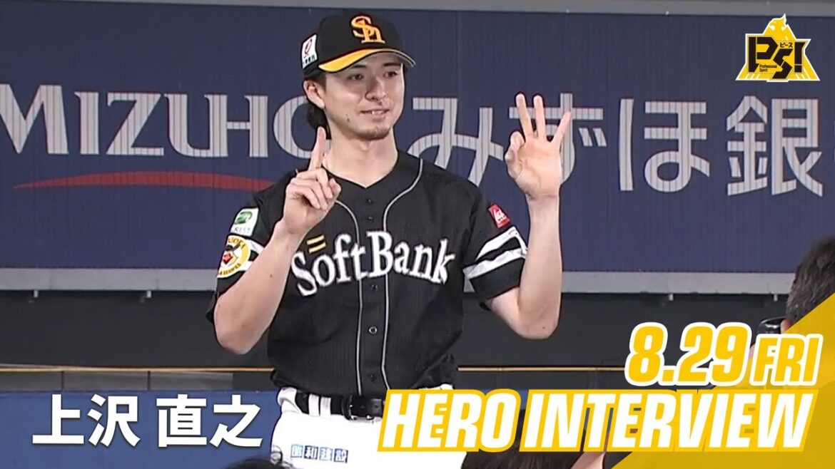 【きょうのヒーロー】上沢直之投手｜8月29日vs千葉ロッテ