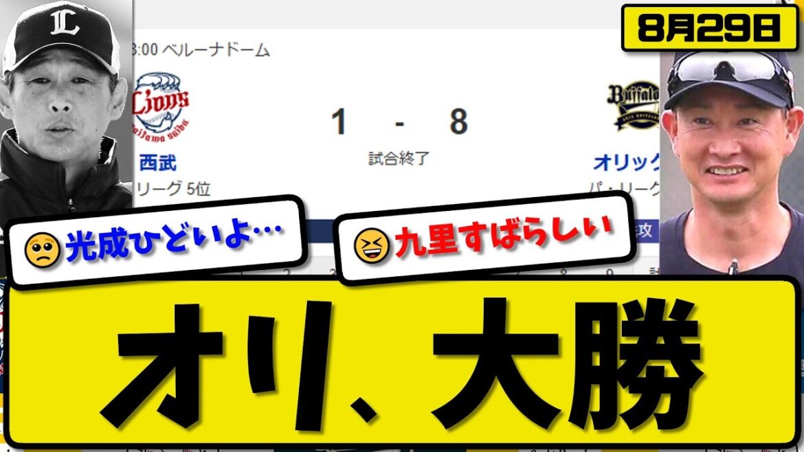 【パ3位vs5位】オリックスバファローズが西武ライオンズに8-1で勝利…8月29日大勝…先発九里7回1失点…宗&杉本&若月&廣岡が活躍【最新・反応集・なんJ・2ch】プロ野球