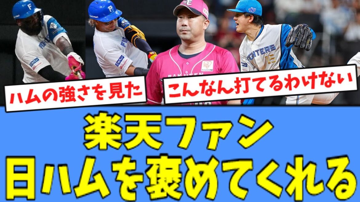 【快勝】楽天ファン、投打が噛み合い快勝した日ハムを褒めてくれる！！