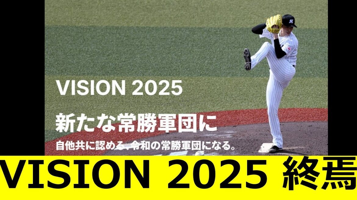 千葉ロッテマリーンズ　VISION　2025　終焉を迎える