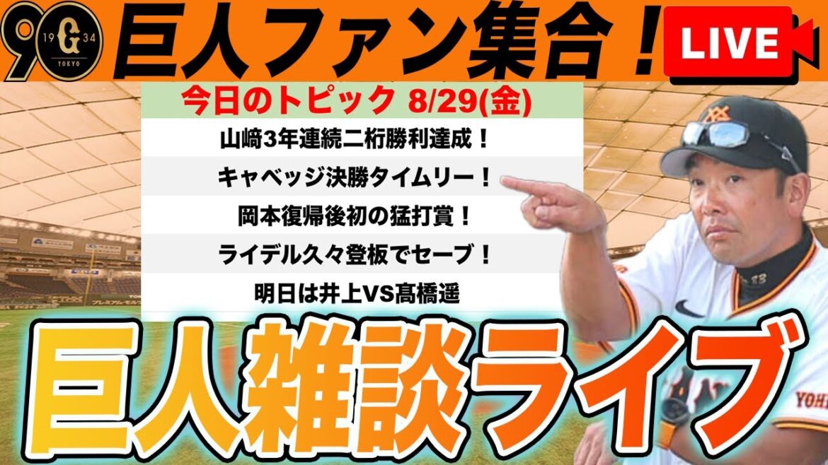 【巨人ファン集合/祝勝会】山﨑3年連続二桁勝利達成！キャベッジ決勝打！岡本復帰後初猛打賞！今季最後の甲子園3連戦初戦勝利！など雑談　読売ジャイアンツ