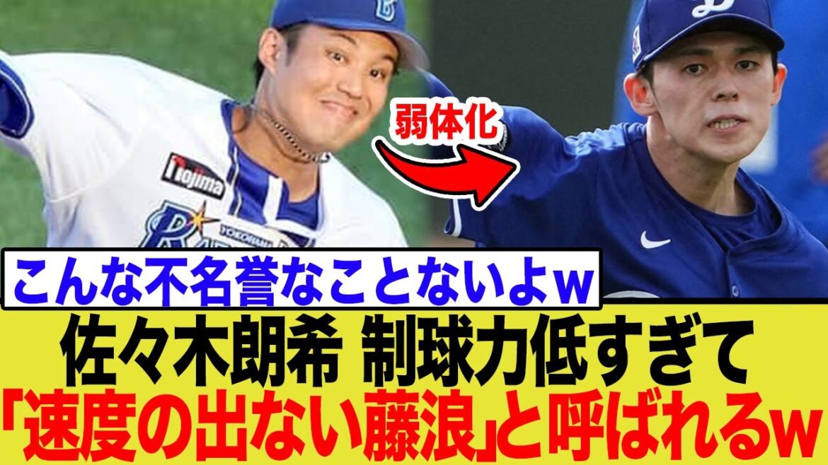 佐々木朗希、現地メディアから酷評…「速度の出ない藤浪」と揶揄される現状にwwww