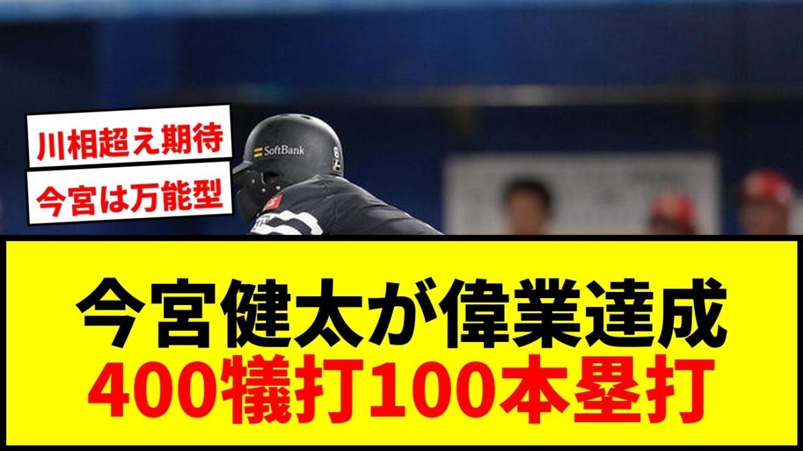 【速報】今宮健太が史上4人目の400犠打達成!同時に100本塁打以上はプロ野球史上初! 【速報】今宮健太が史上4人目の400犠打達成!同時に100本塁打以上はプロ野球史上初!