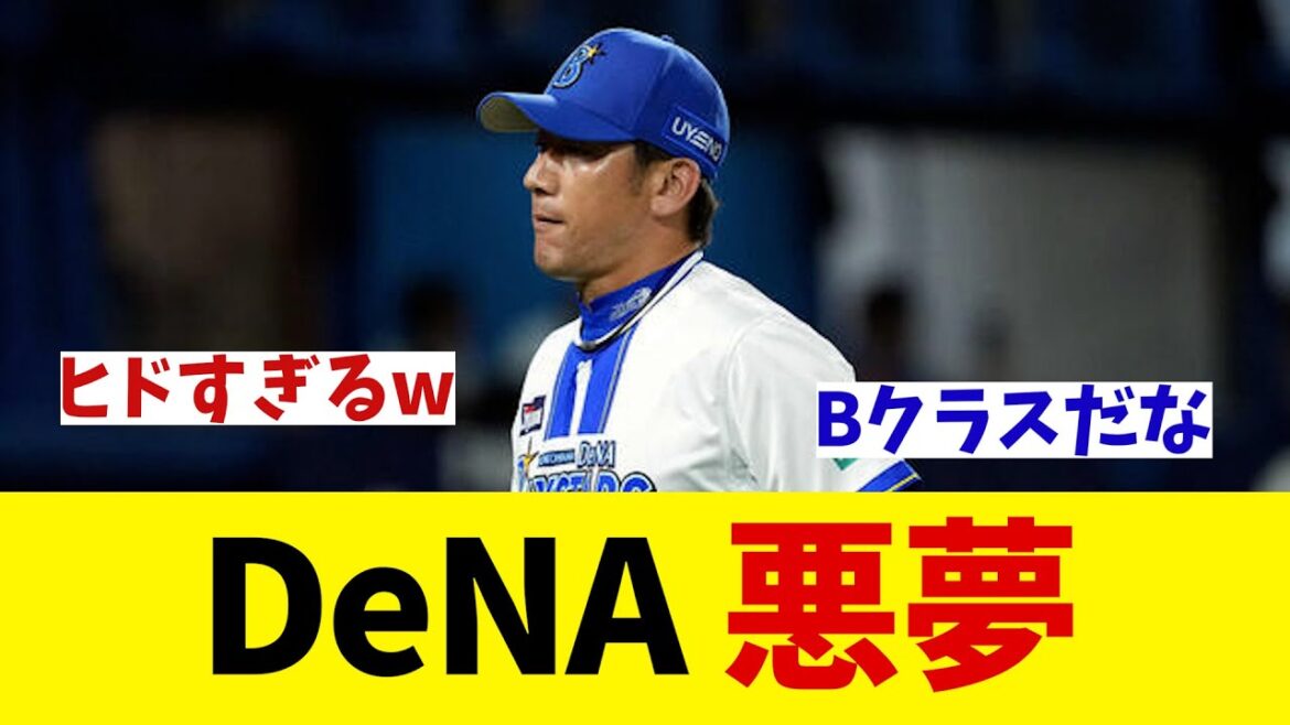 DeNA 悪夢・・・【野球情報】【2ch 5ch】【なんJ なんG反応】【野球スレ】 DeNA 悪夢・・・【野球情報】【2ch 5ch】【なんJ なんG反応】【野球スレ】