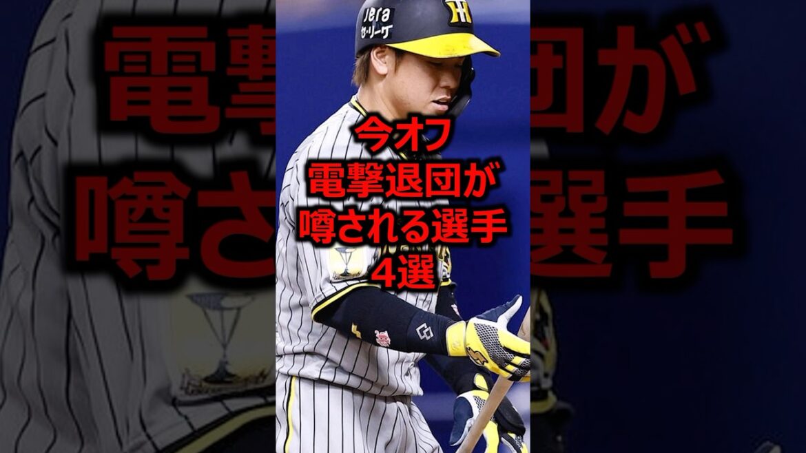 今オフ電撃退団が噂される選手4選 #プロ野球 #阪神タイガース #梅野隆太郎