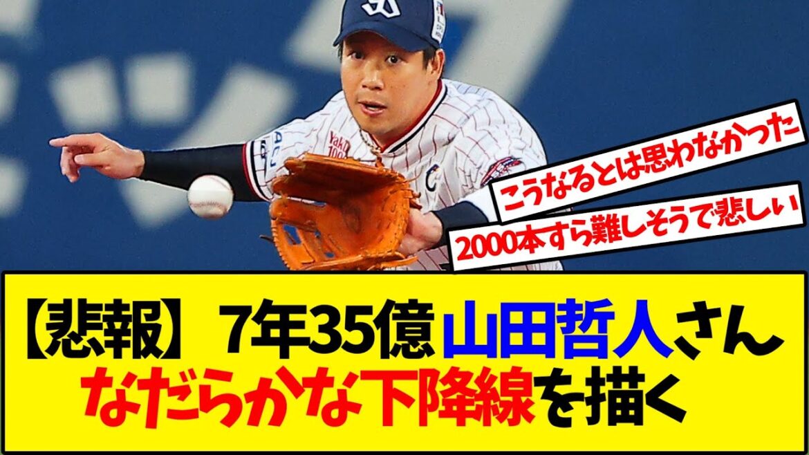 山田哲人さん、ゆるやかに終わりに向かっている模様…【反応集】