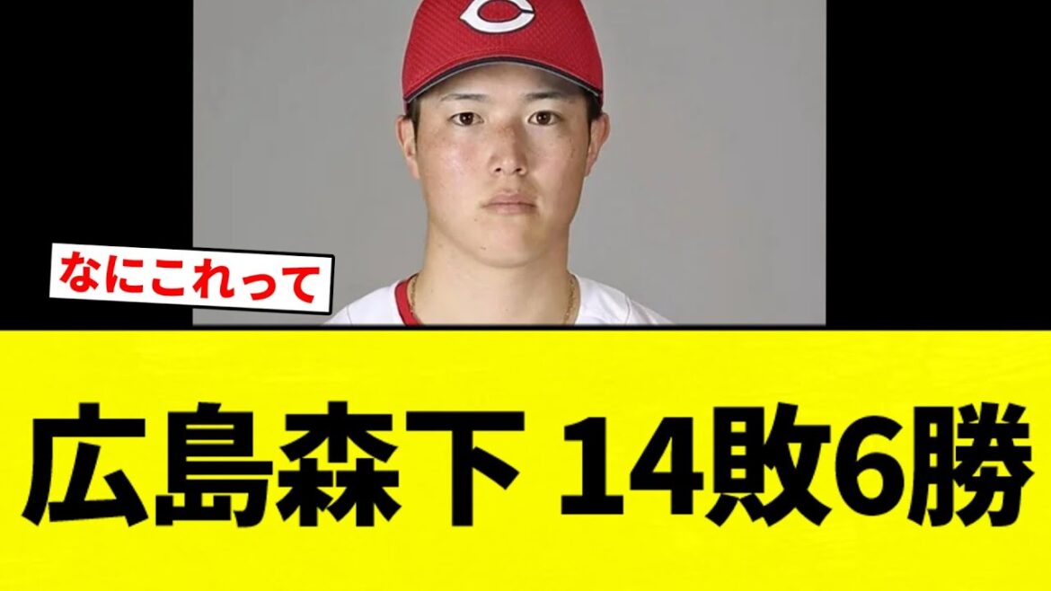 【サムネよく見ないで】広島森下 14敗6勝【プロ野球反応集】【2chスレ】【なんG】 【サムネよく見ないで】広島森下 14敗6勝【プロ野球反応集】【2chスレ】【なんG】